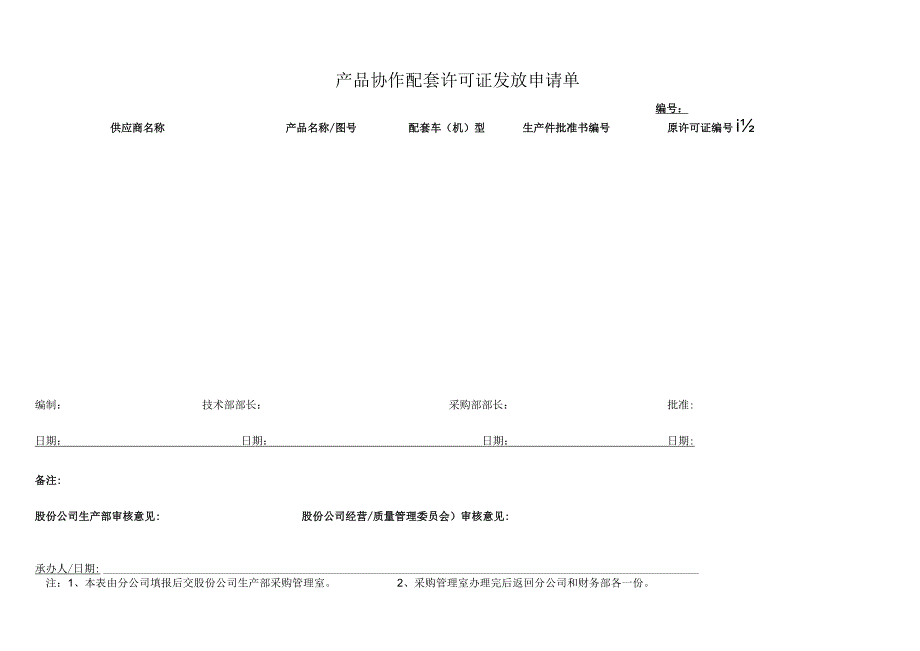 产品协作配套许可证发放申请单.docx_第1页