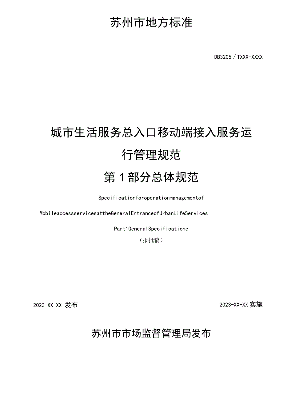 城市生活服务总入口移动端接入服务运行管理规范 第1部分 总体规范.docx_第2页