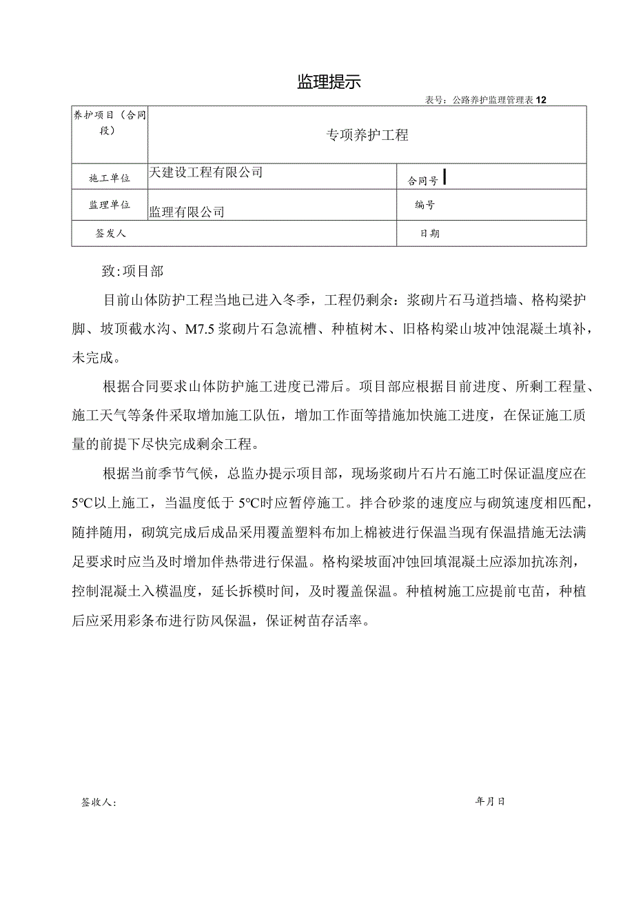 冬季施工监理提示通知单.docx_第1页