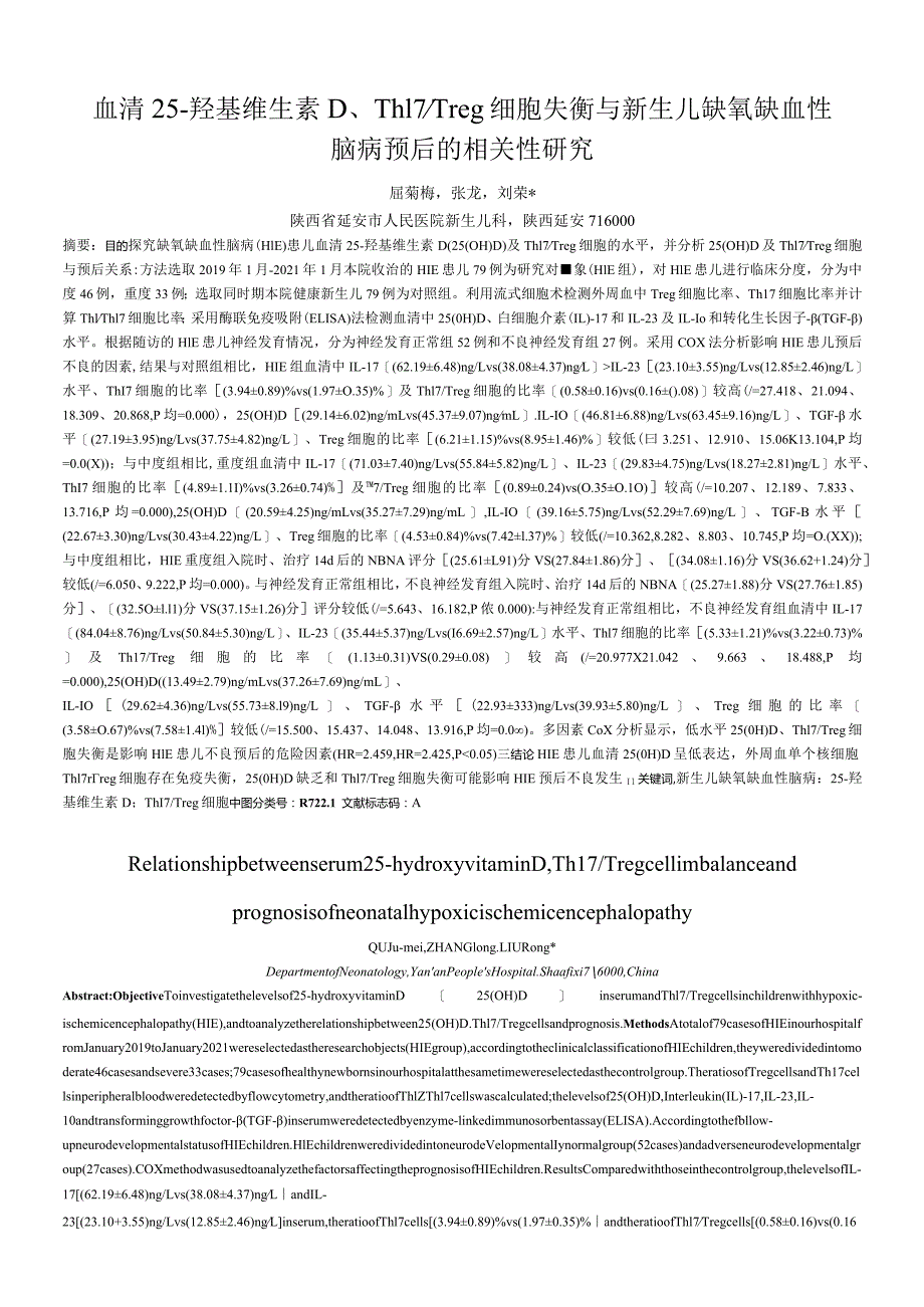 血清25-羟基维生素D、Th17Treg细胞失衡与新生儿缺氧缺血性脑病预后的相关性研究.docx_第1页