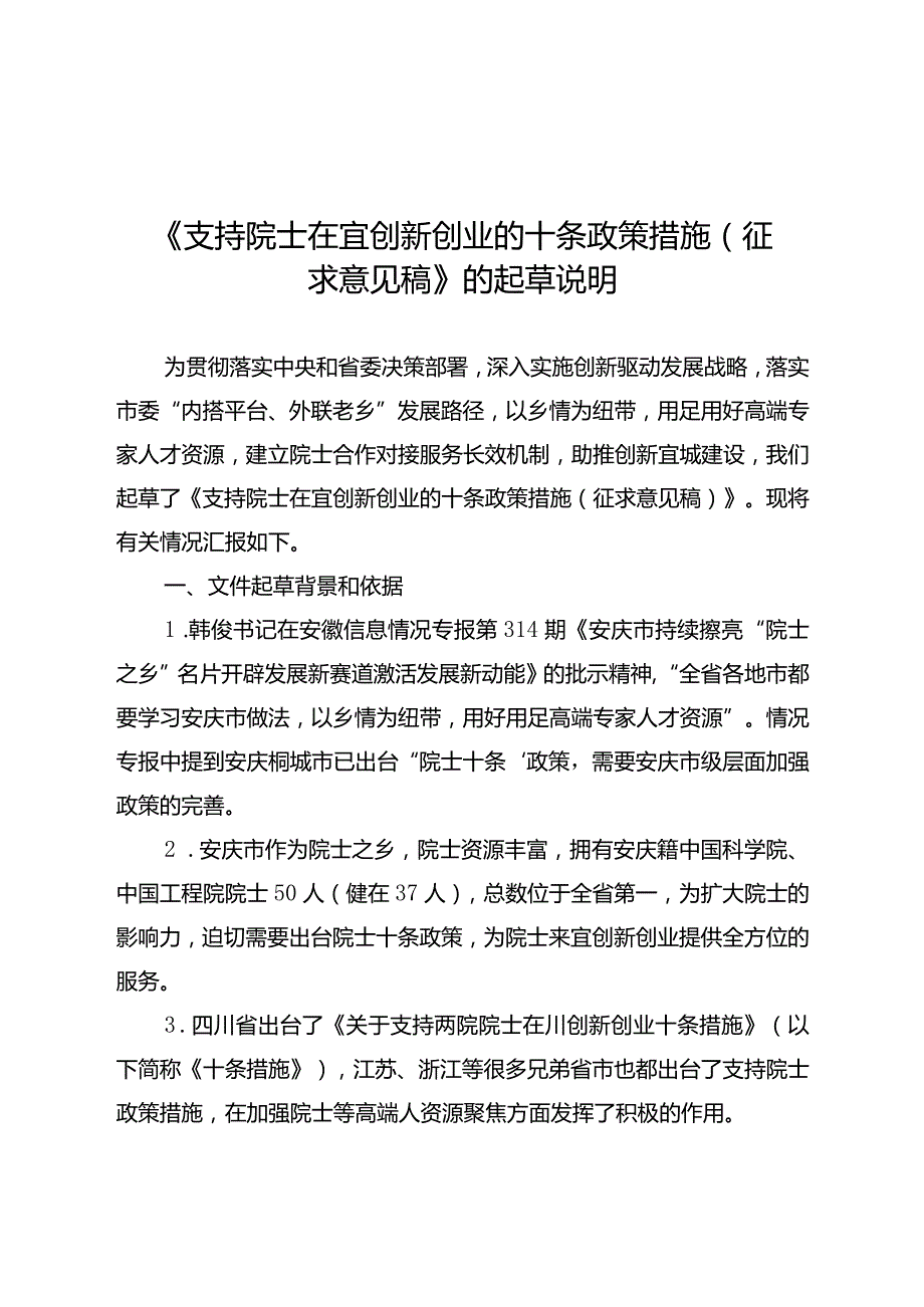 关于支持院士在宜创新创业的十条政策措施（征求意见稿）起草说明.docx_第1页