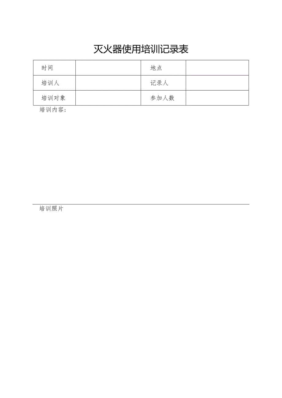 灭火器使用培训记录表.docx_第1页