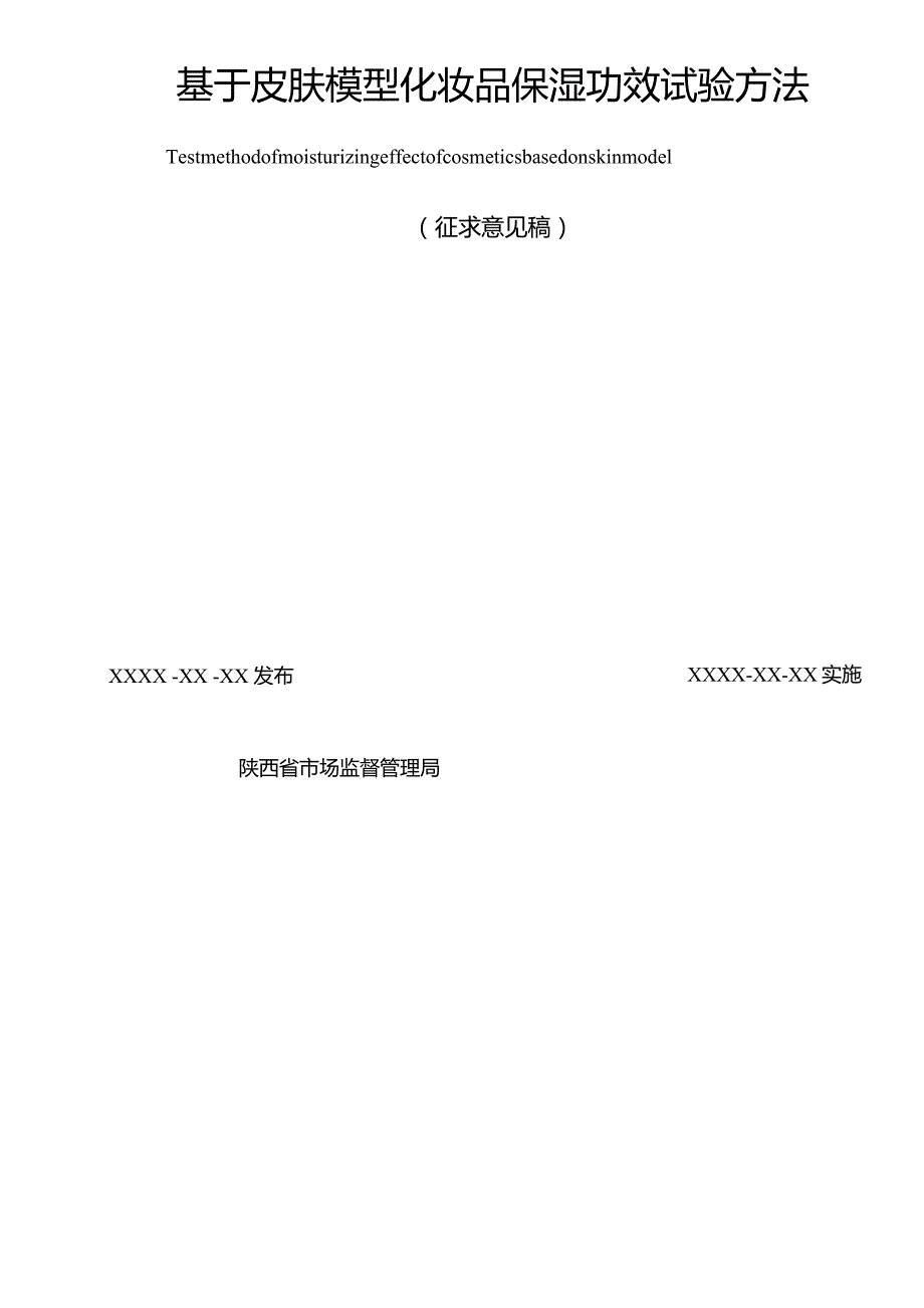 《基于皮肤模型化妆品保湿功效试验方法》征求意见稿.docx_第2页