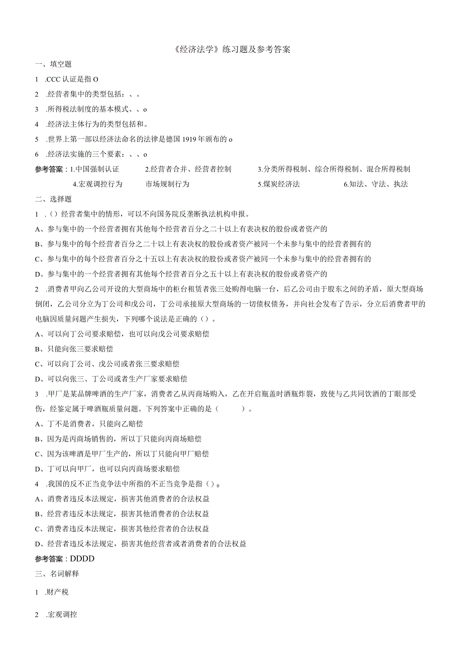 聊城大学《经济法学》期末复习题及参考答案.docx_第1页