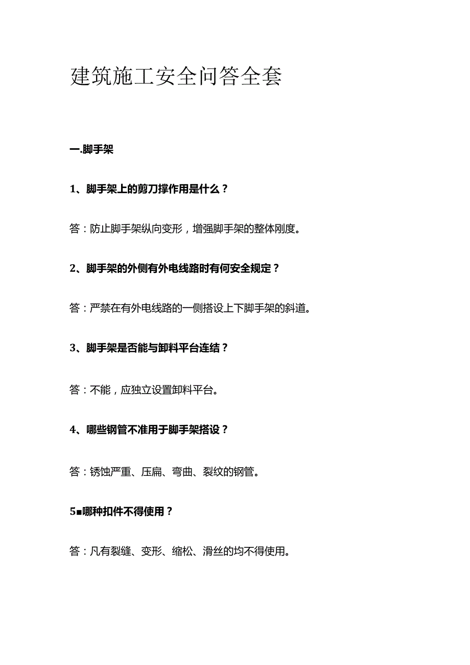 建筑施工安全问答全套.docx_第1页