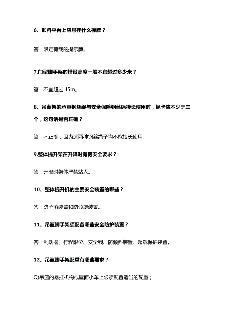 建筑施工安全问答全套.docx_第2页