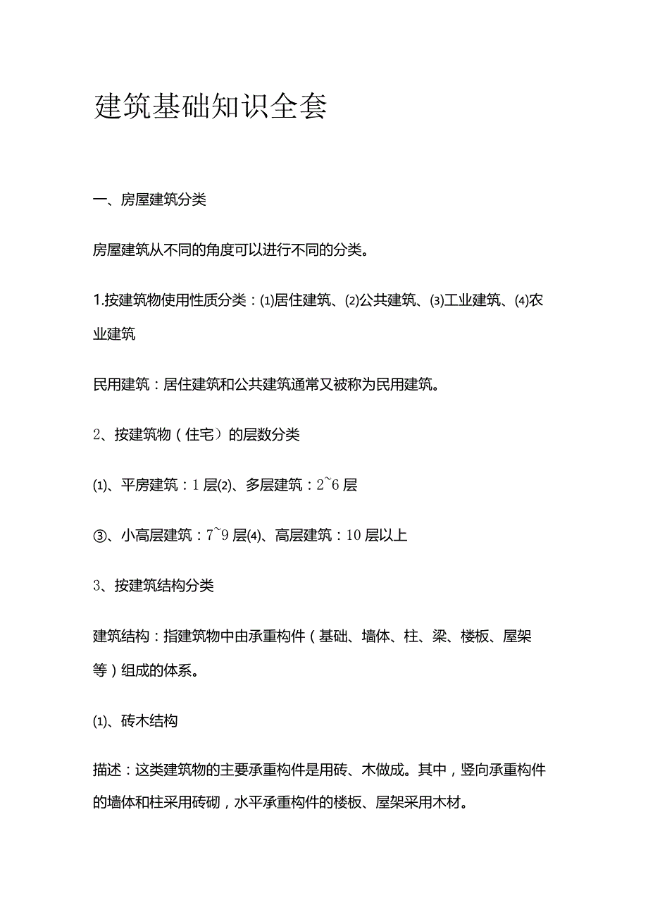 建筑基础知识全套.docx_第1页