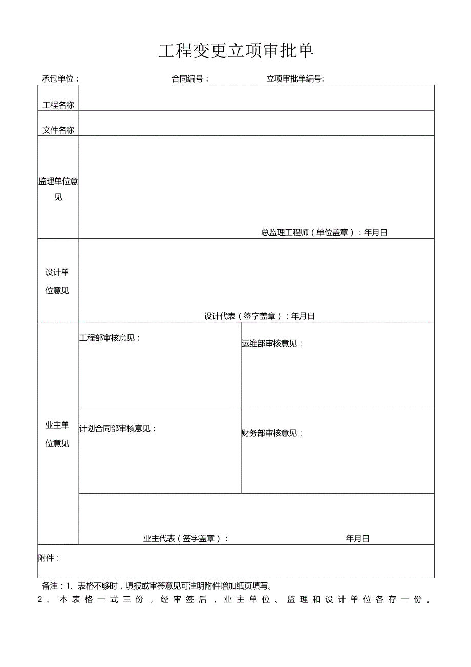 工程变更立项审批单.docx_第1页