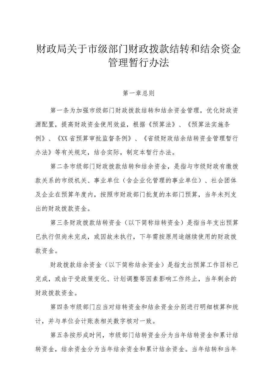 财政局关于市级部门财政拨款结转和结余资金管理暂行办法.docx_第1页