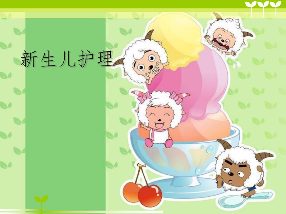 新生儿护理.ppt.ppt_第1页