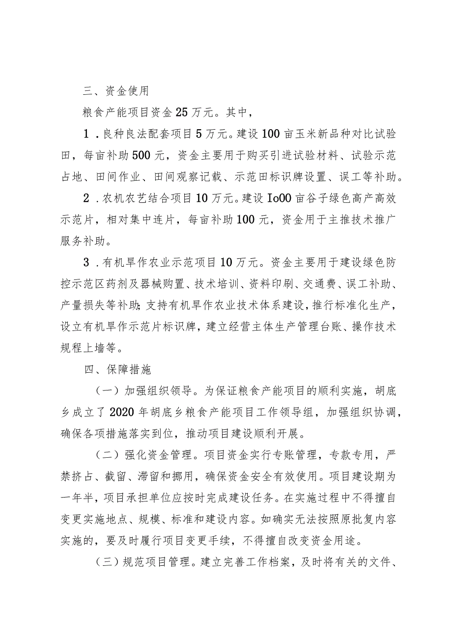 胡政发﹝2020﹞27号胡底乡人民政府关于2020年粮食产能项目实施方案.docx_第3页