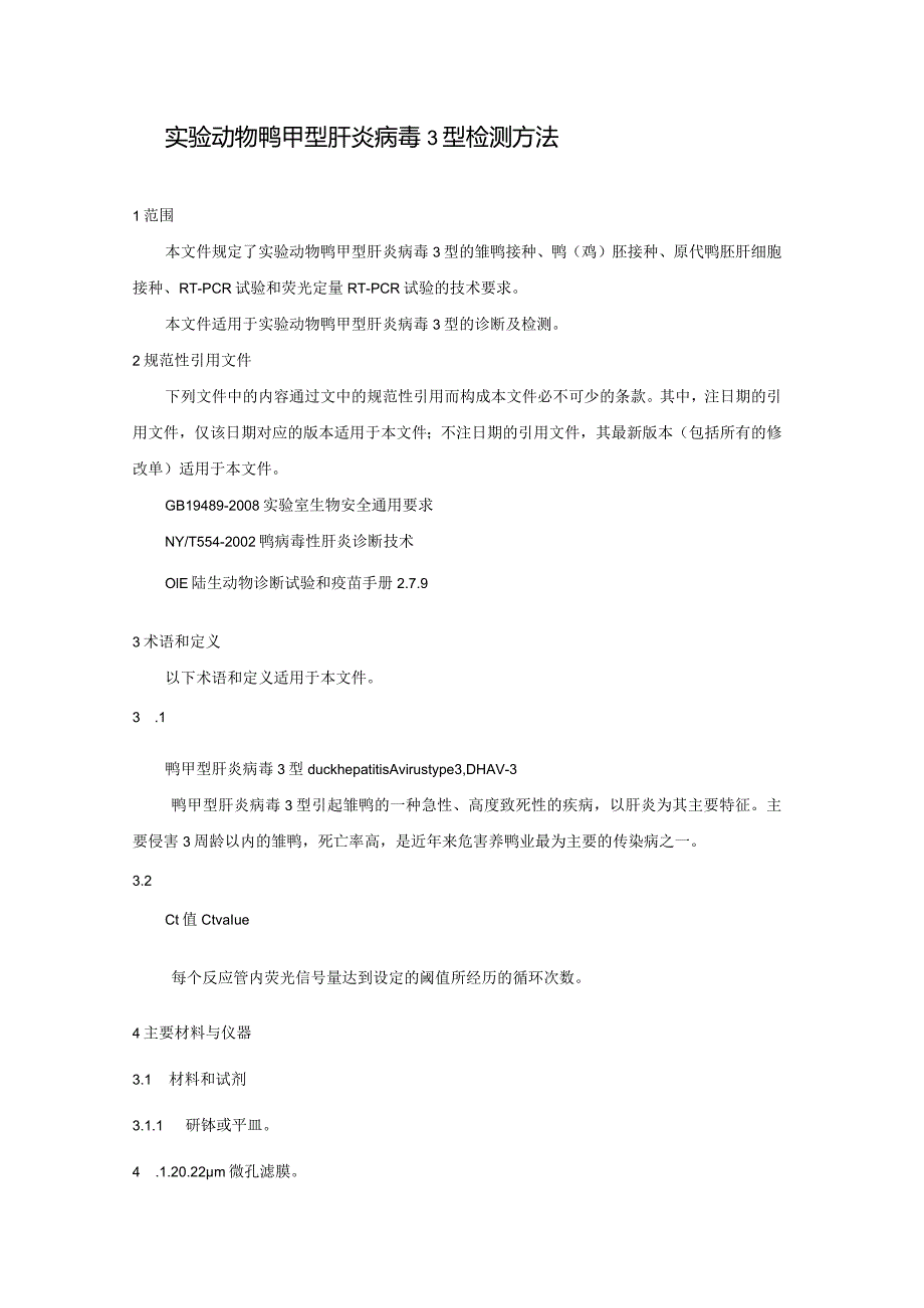 标准征求意见稿- 实验动物 鸭甲型肝炎病毒3型检测方法.docx_第3页