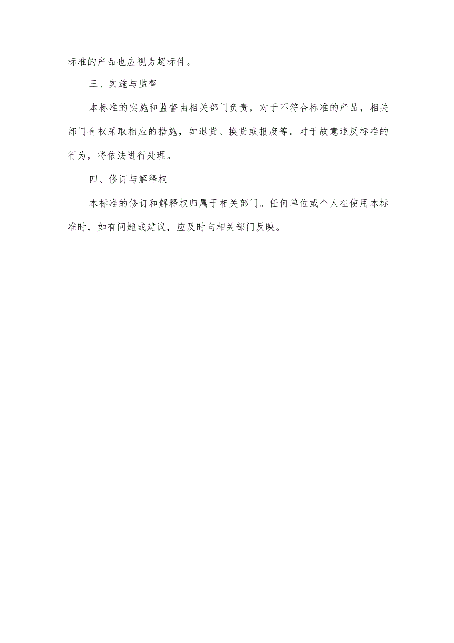 壹米超标件标准.docx_第2页