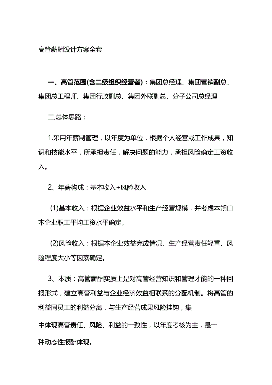 高管薪酬设计方案全套.docx_第1页