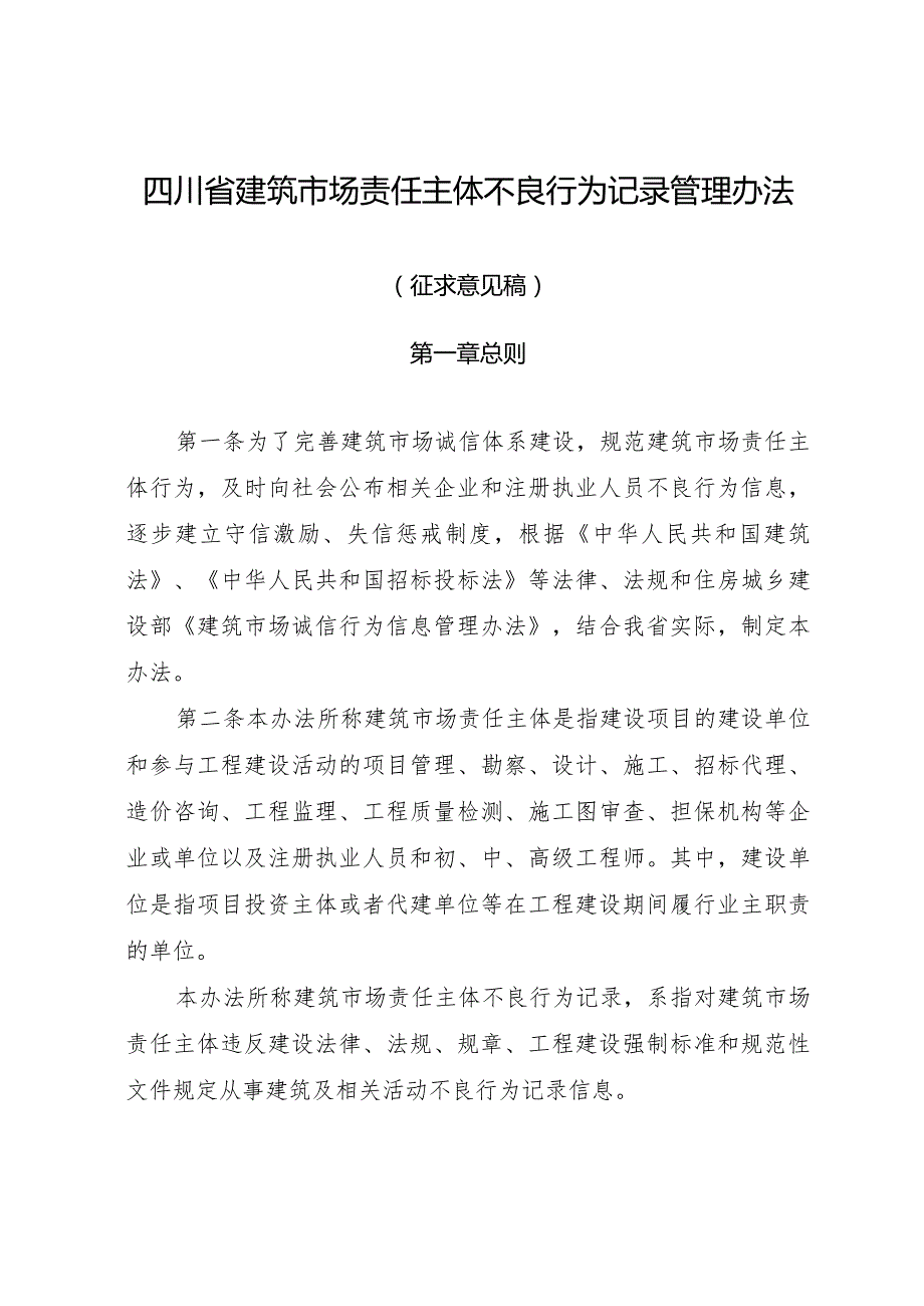 四川省建筑市场责任主体不良行为记录管理办法（2023）.docx_第1页