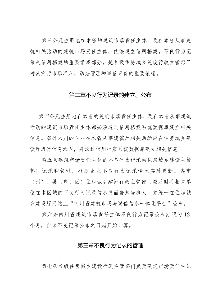 四川省建筑市场责任主体不良行为记录管理办法（2023）.docx_第2页