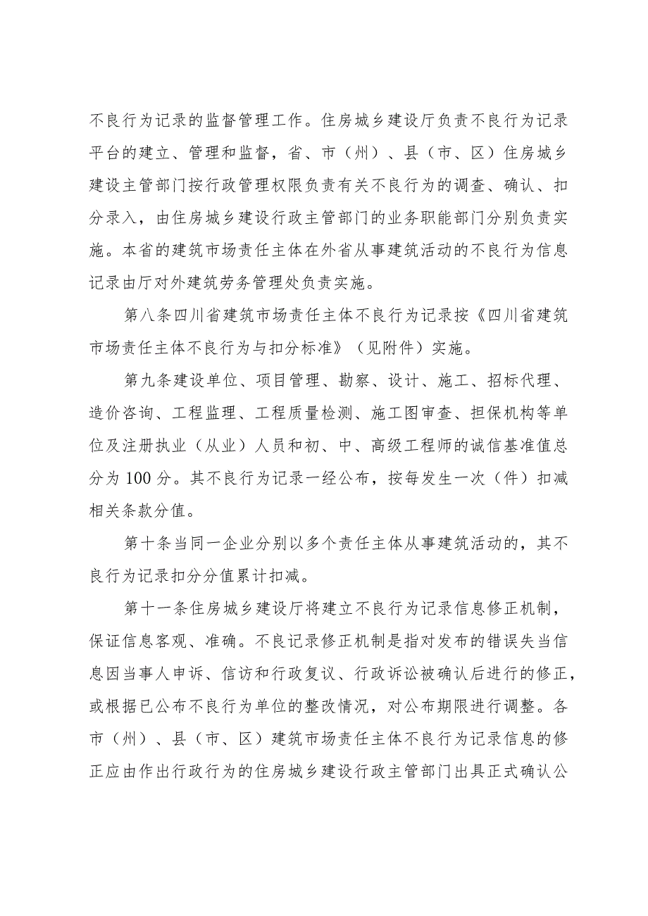 四川省建筑市场责任主体不良行为记录管理办法（2023）.docx_第3页