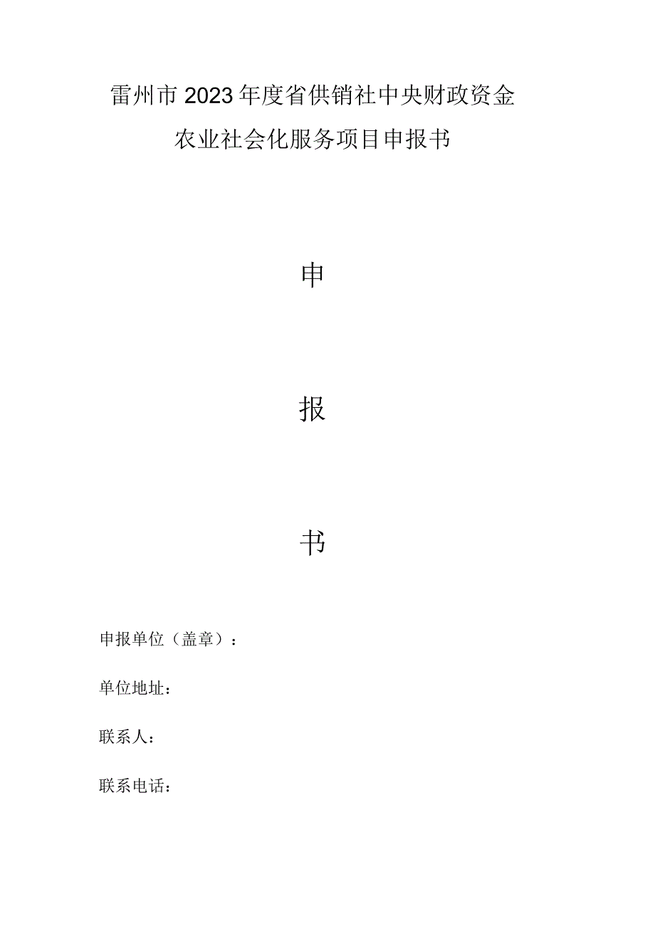 雷州市2023年度省供销社中央财政资金农业社会化服务项目申报书.docx_第1页