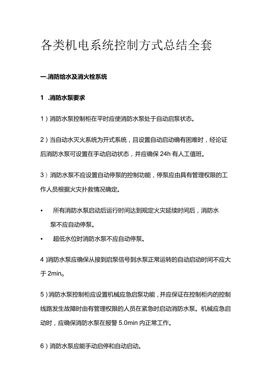 各类机电系统控制方式总结全套.docx_第1页