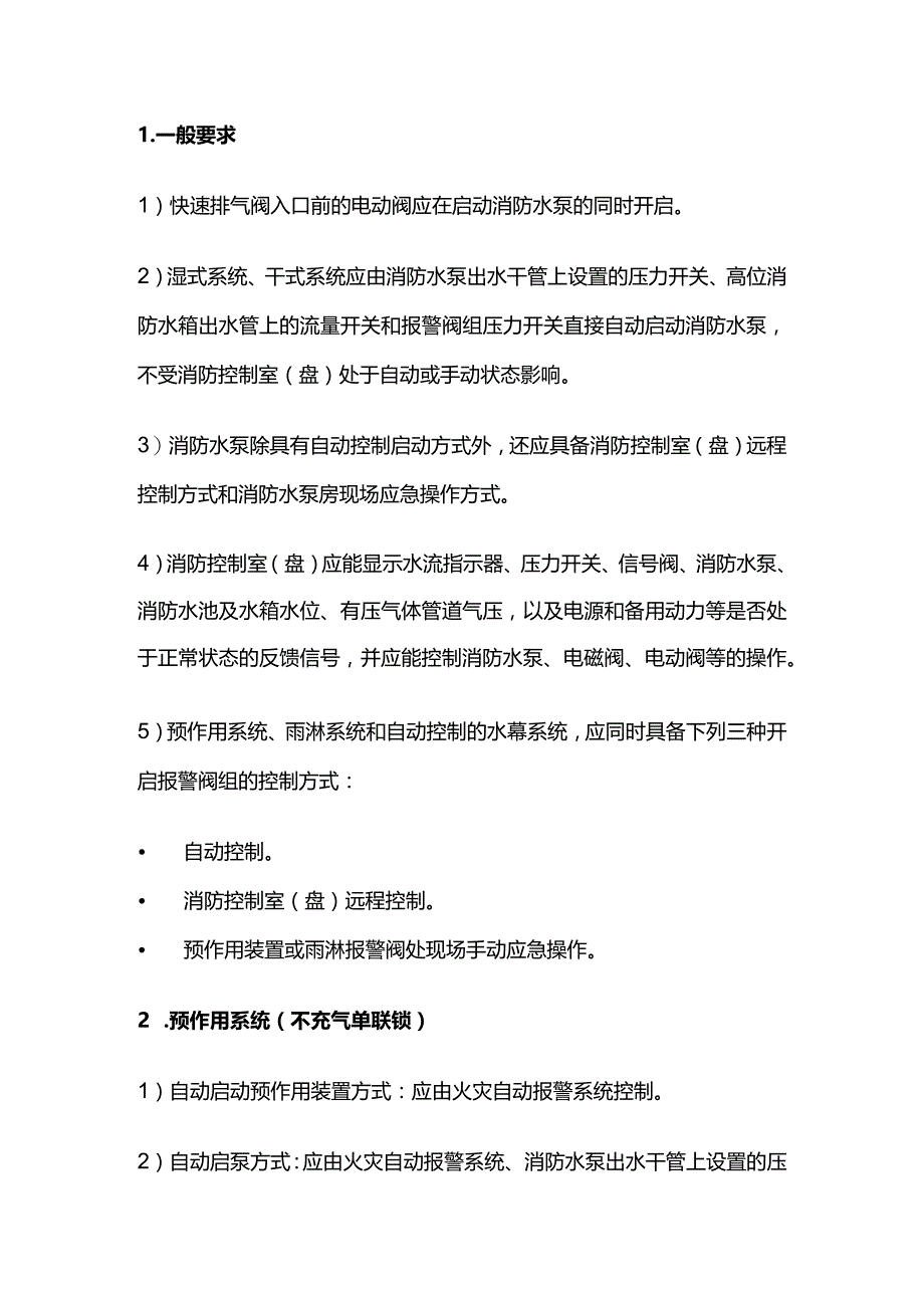 各类机电系统控制方式总结全套.docx_第3页