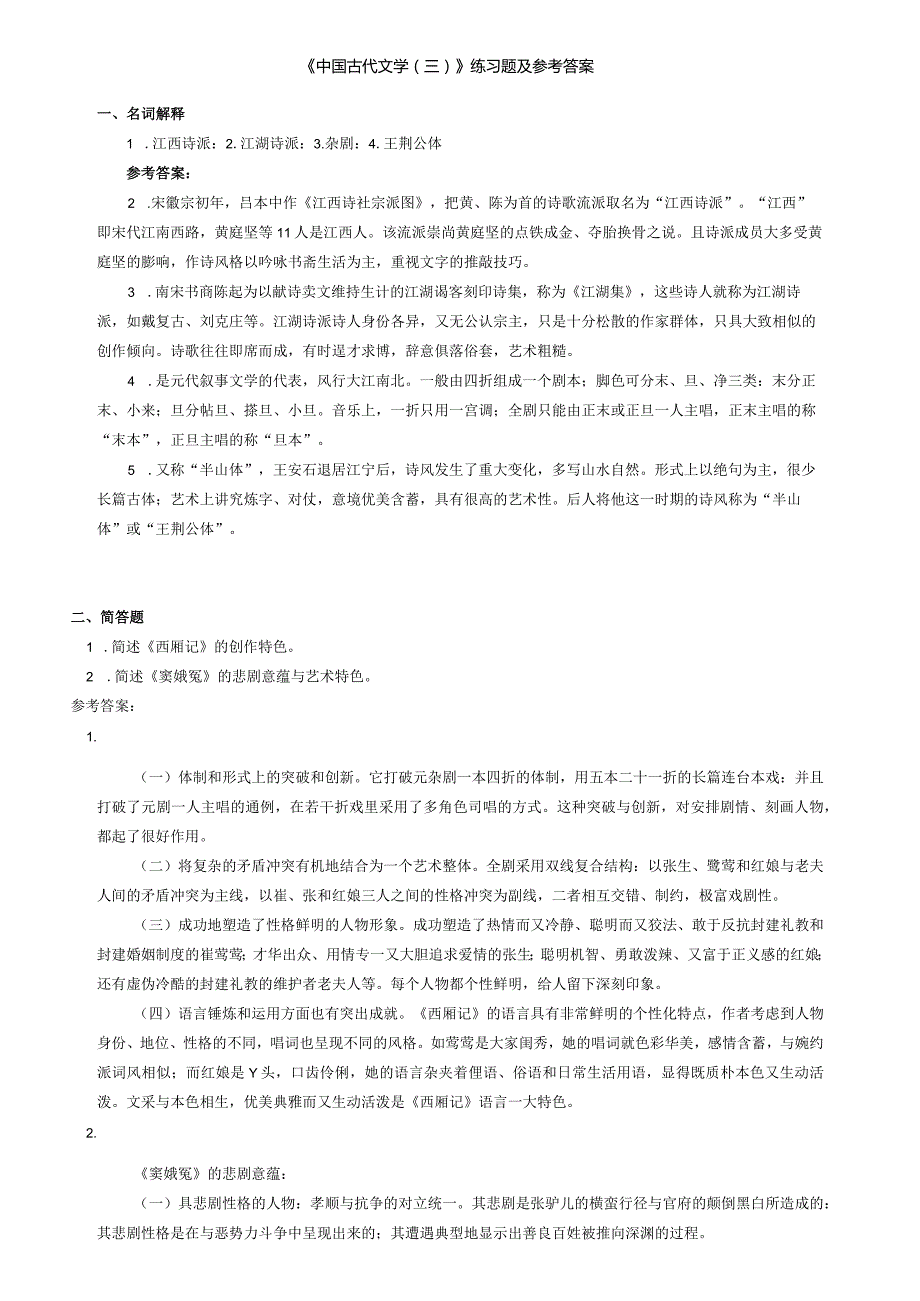 聊城大学《中国古代文学（三）》期末复习题及参考答案.docx_第1页