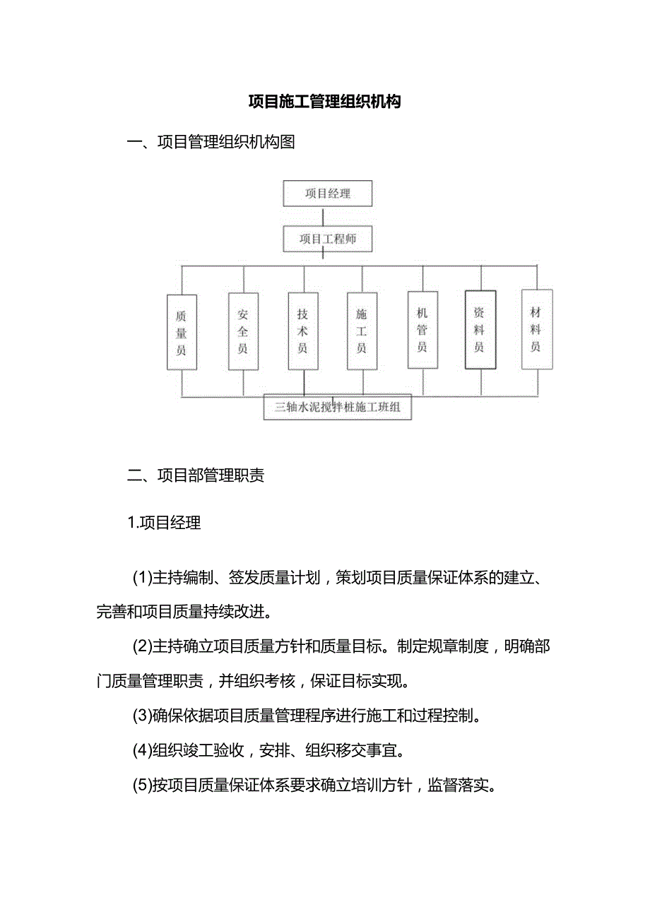 项目施工管理组织机构.docx_第1页