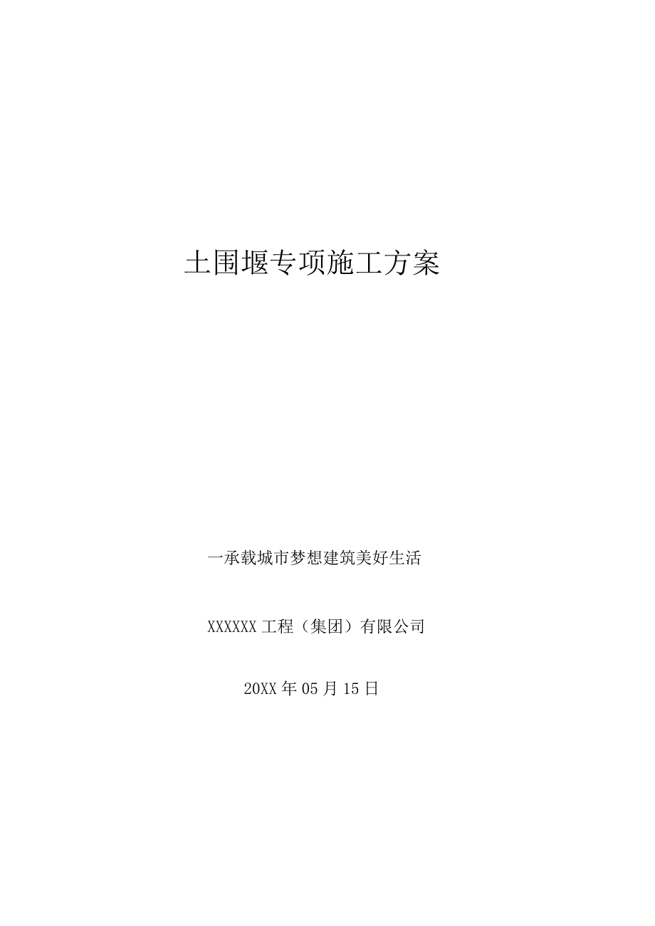 土围堰专项施工方案word版模板.docx_第1页