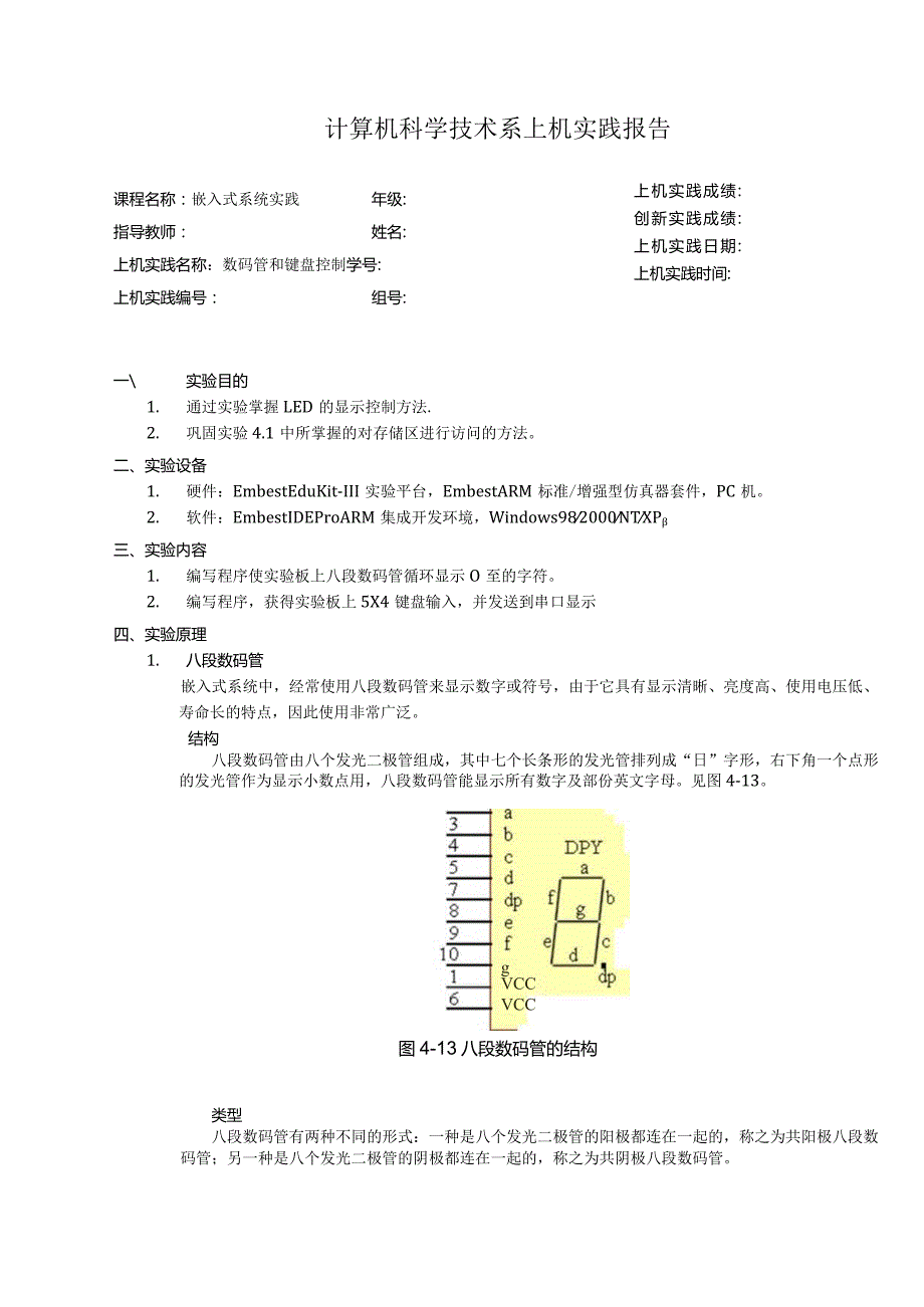 嵌入式系统实践上机实践报告--数码管和键盘控制.docx_第1页