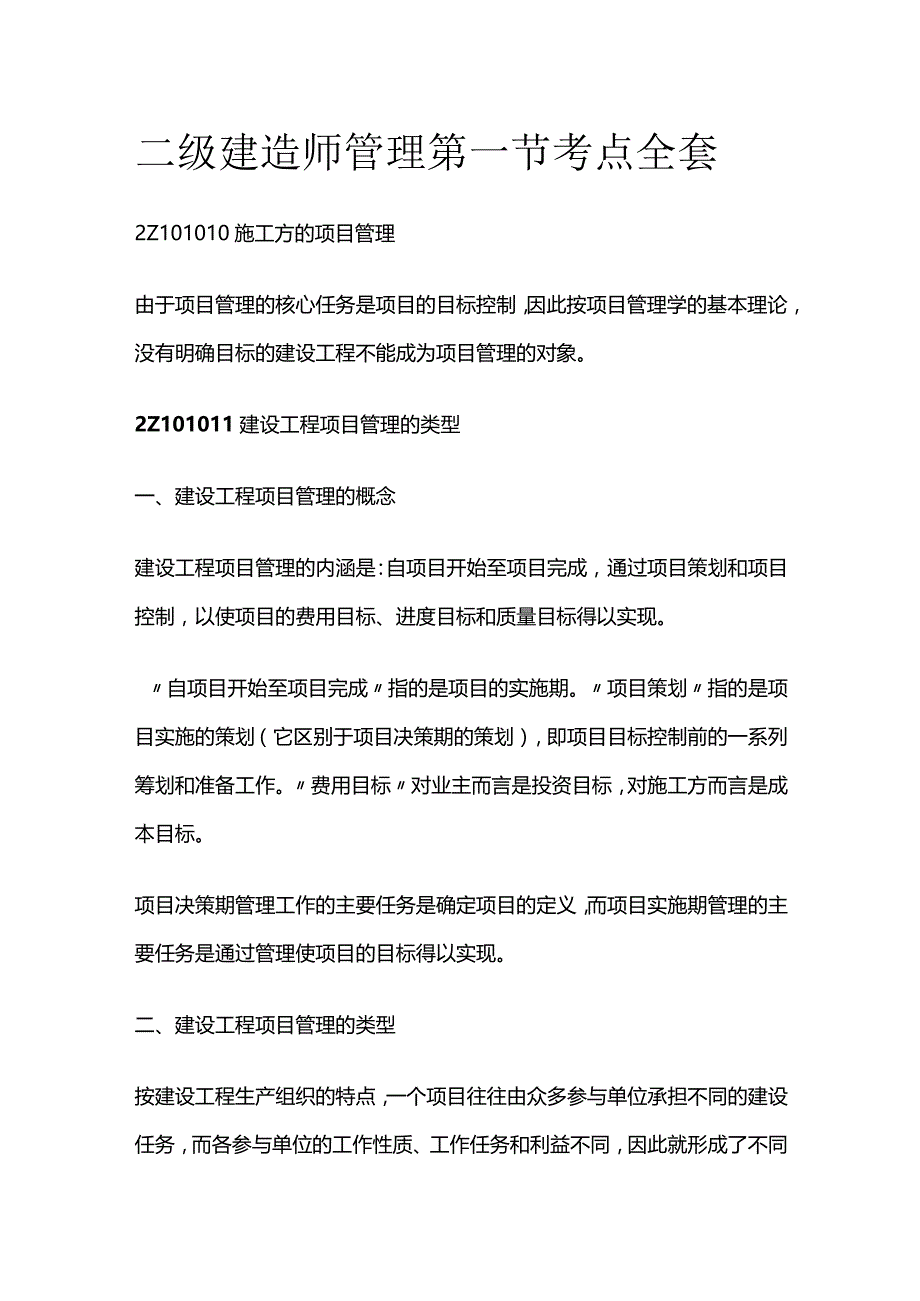 二级建造师管理第一节考点全套.docx_第1页