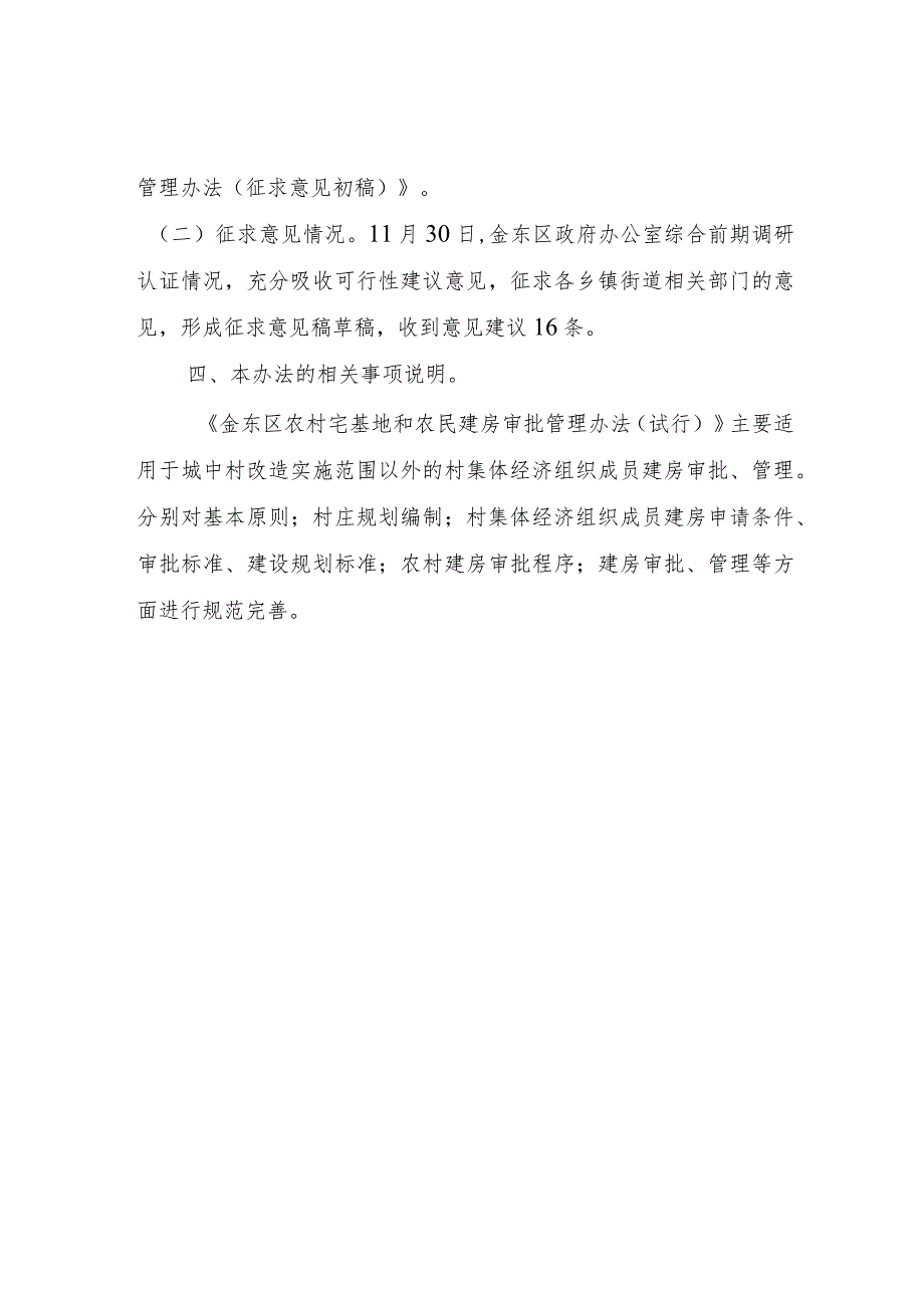 金东区农村宅基地和农民建房审批管理办法（征求意见稿）的起草说明.docx_第2页