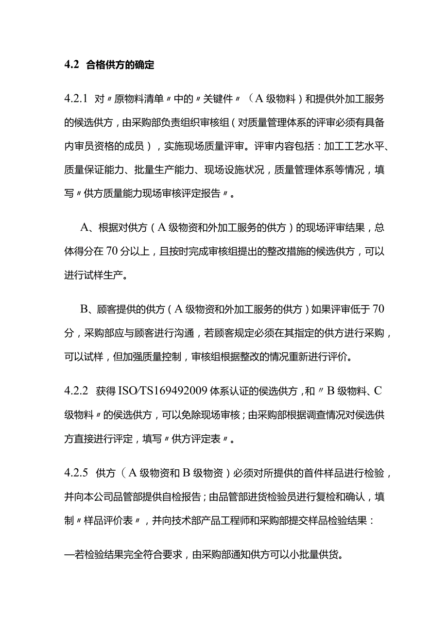 供方的选择评定和控制程序全套.docx_第3页