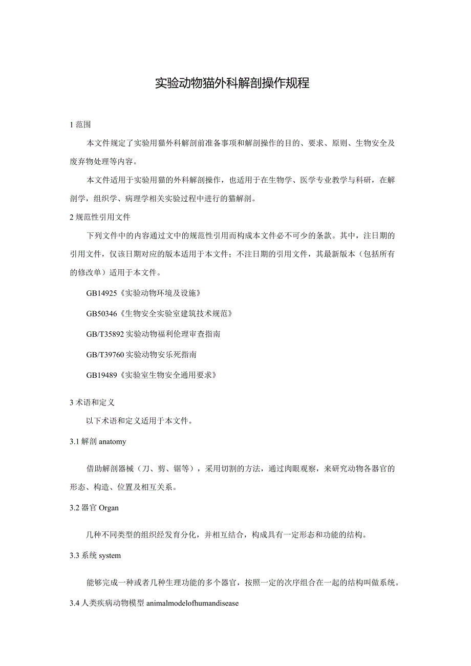 标准征求意见稿-实验动物 猫外科解剖操作规程.docx_第3页