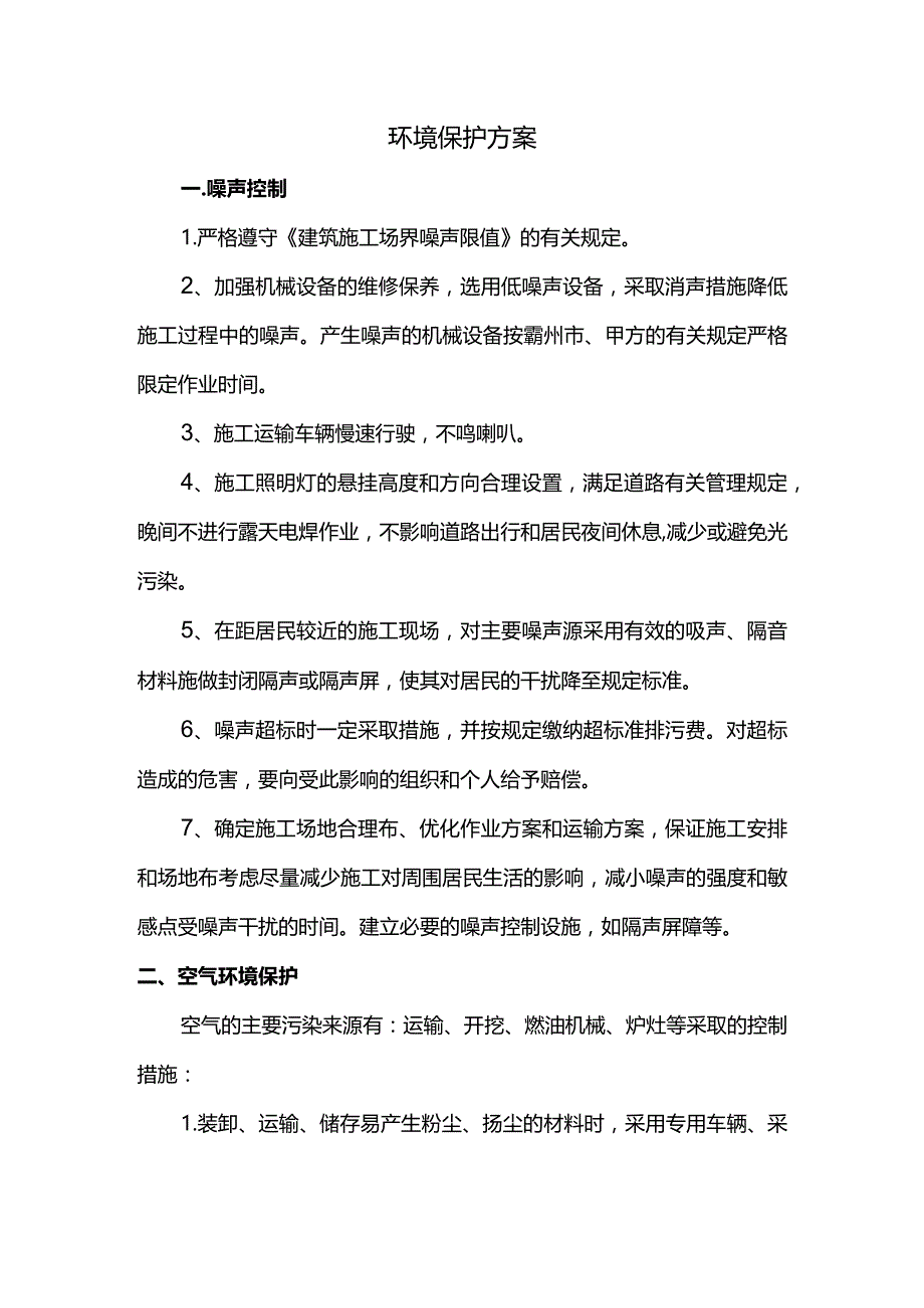 环境保护方案.docx_第1页