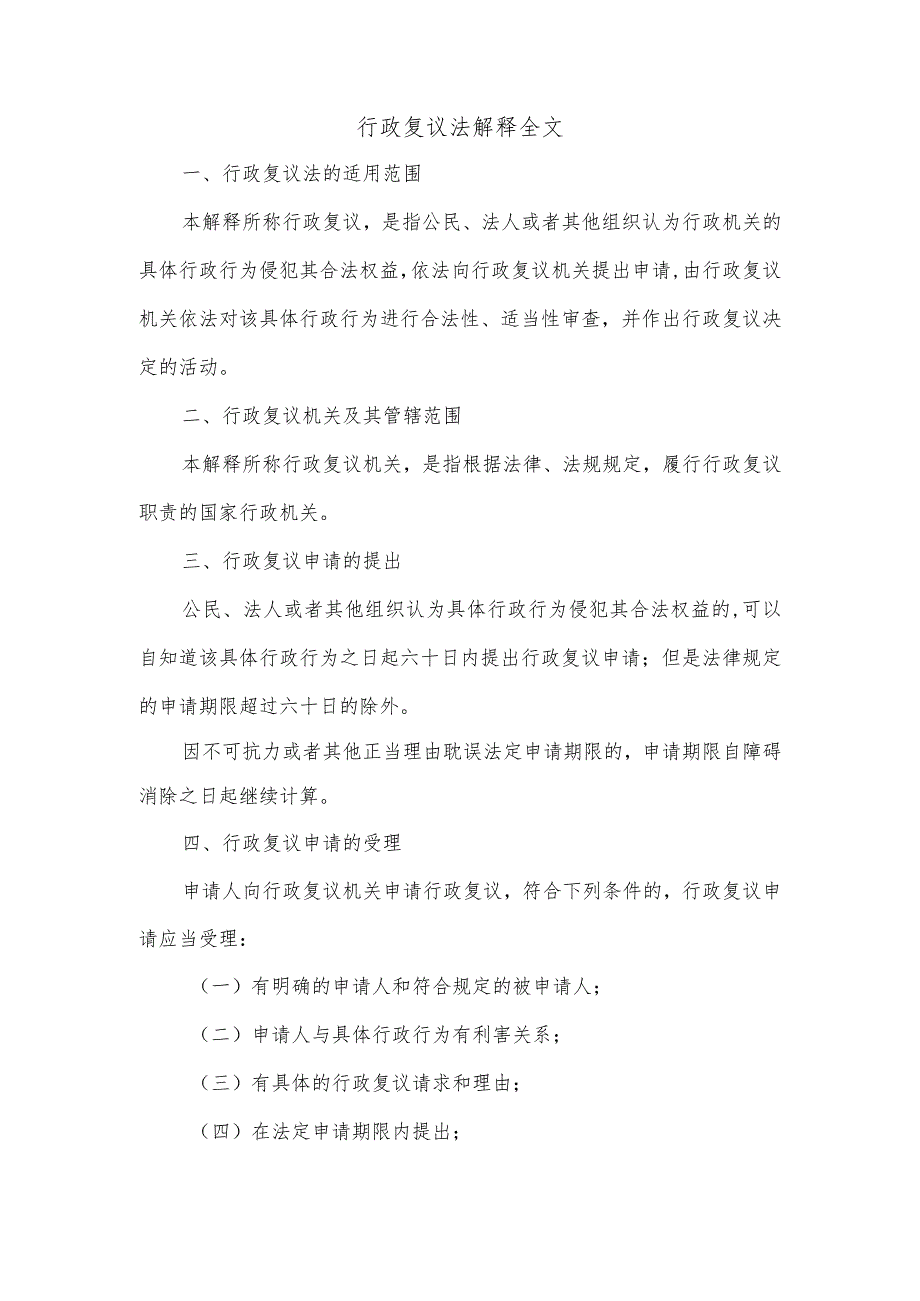 行政复议法解释全文.docx_第1页