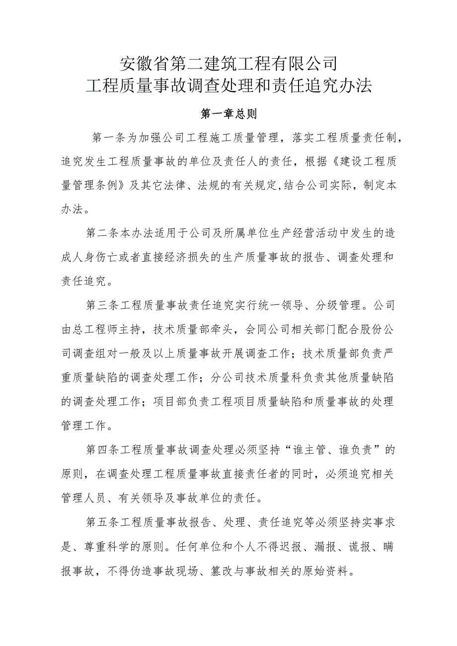 安徽省第二建筑工程有限公司工程质量事故调查处理和责任追究办法.docx_第1页