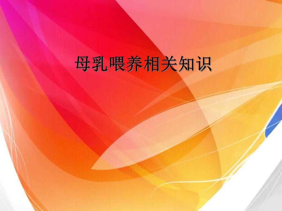 母乳喂养相关知识.ppt.ppt_第1页