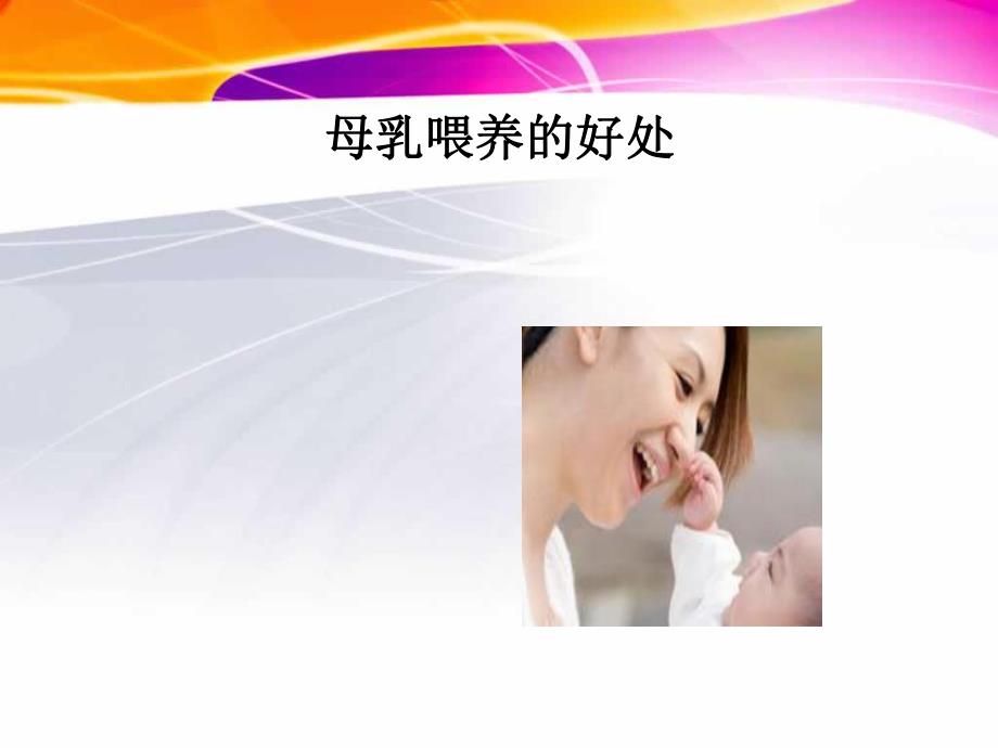 母乳喂养相关知识.ppt.ppt_第2页