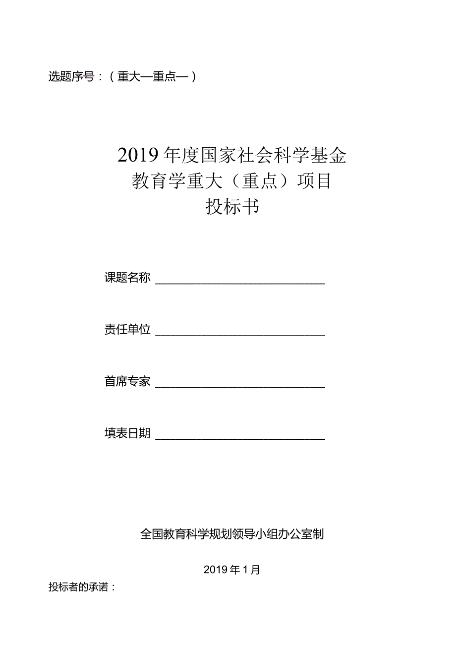 选题序号重大重点2019年度国家社会科学基金教育学重大重点项目投标书.docx_第1页