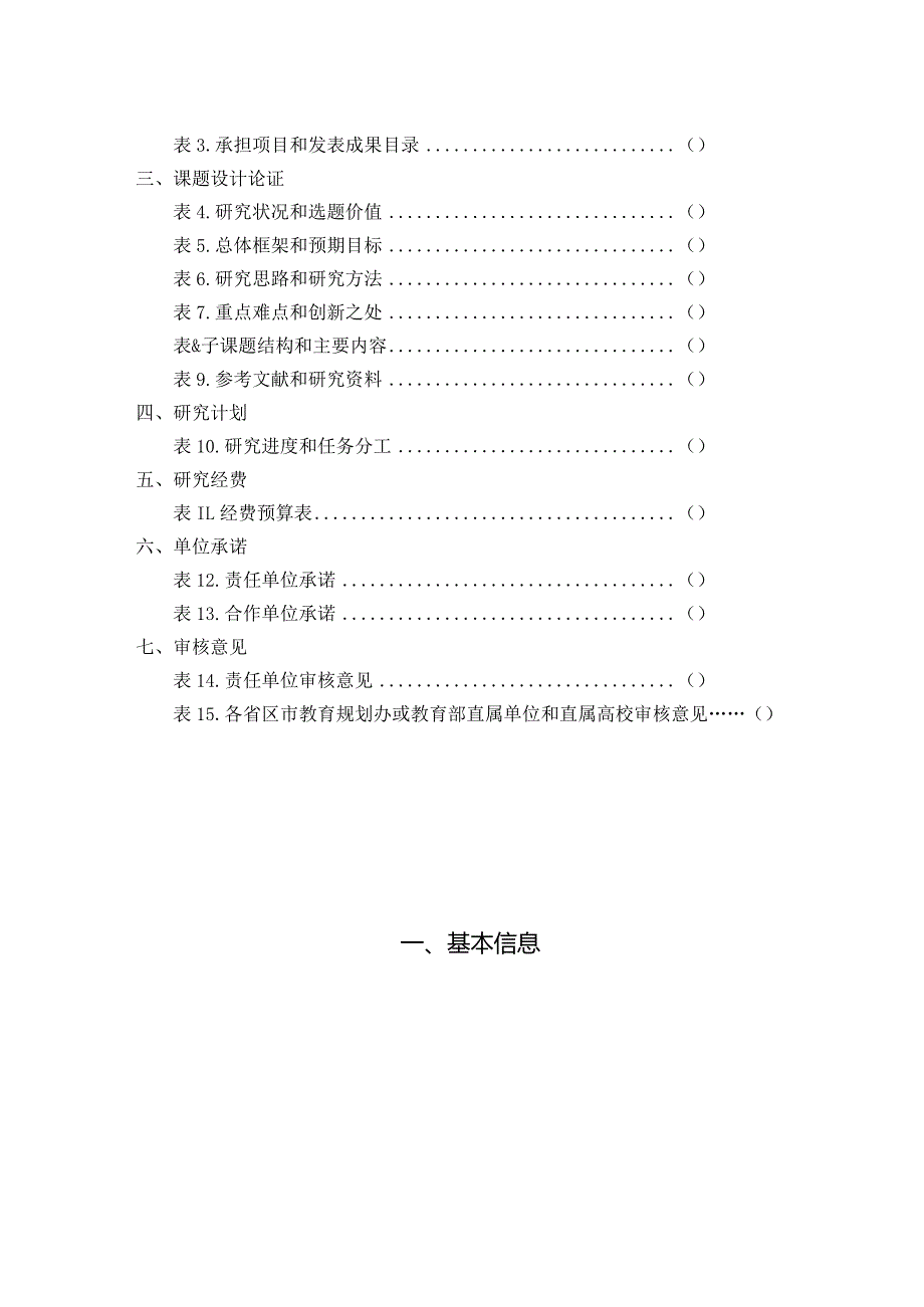 选题序号重大重点2019年度国家社会科学基金教育学重大重点项目投标书.docx_第3页