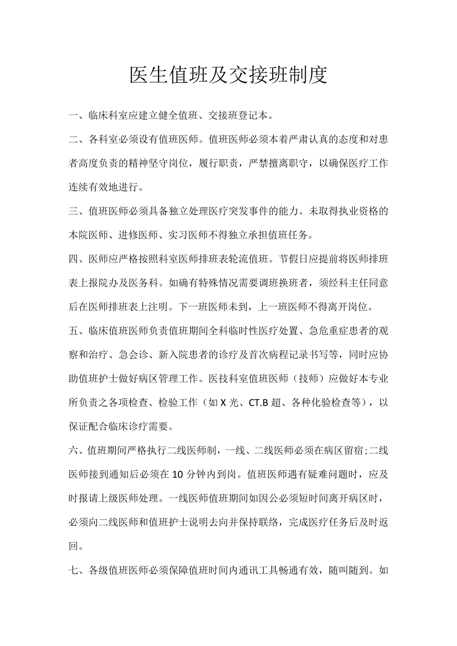 医生值班及交接班制度.docx_第1页