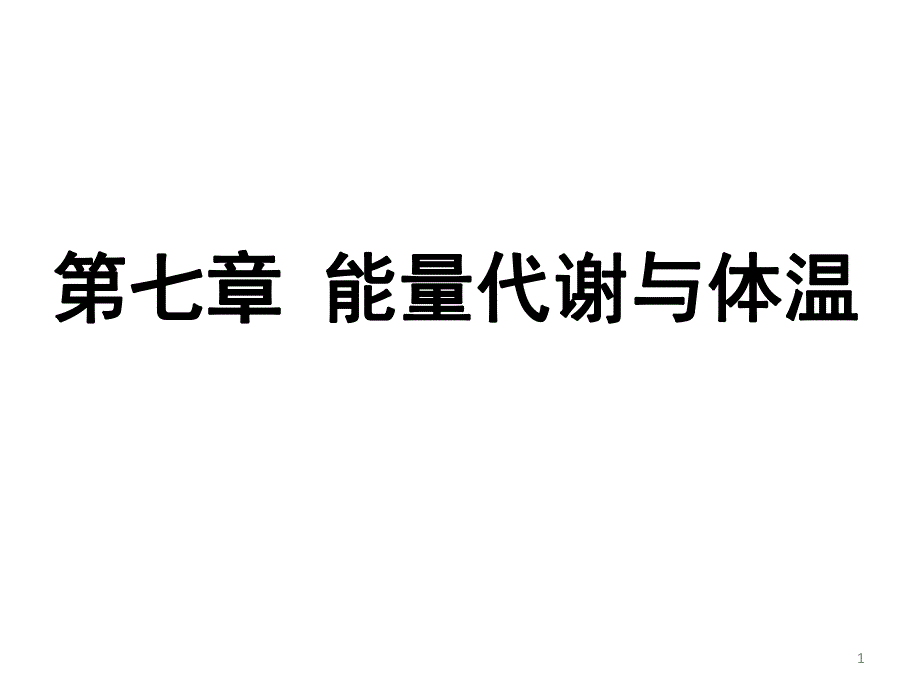 能量代谢与体温.ppt_第1页