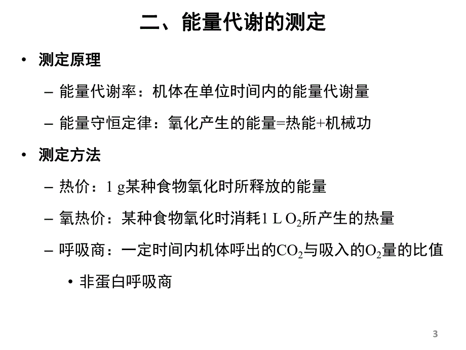 能量代谢与体温.ppt_第3页