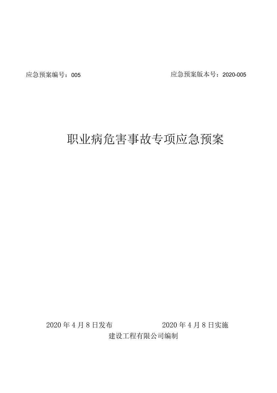 职业病危害事故专项应急预案.docx_第1页