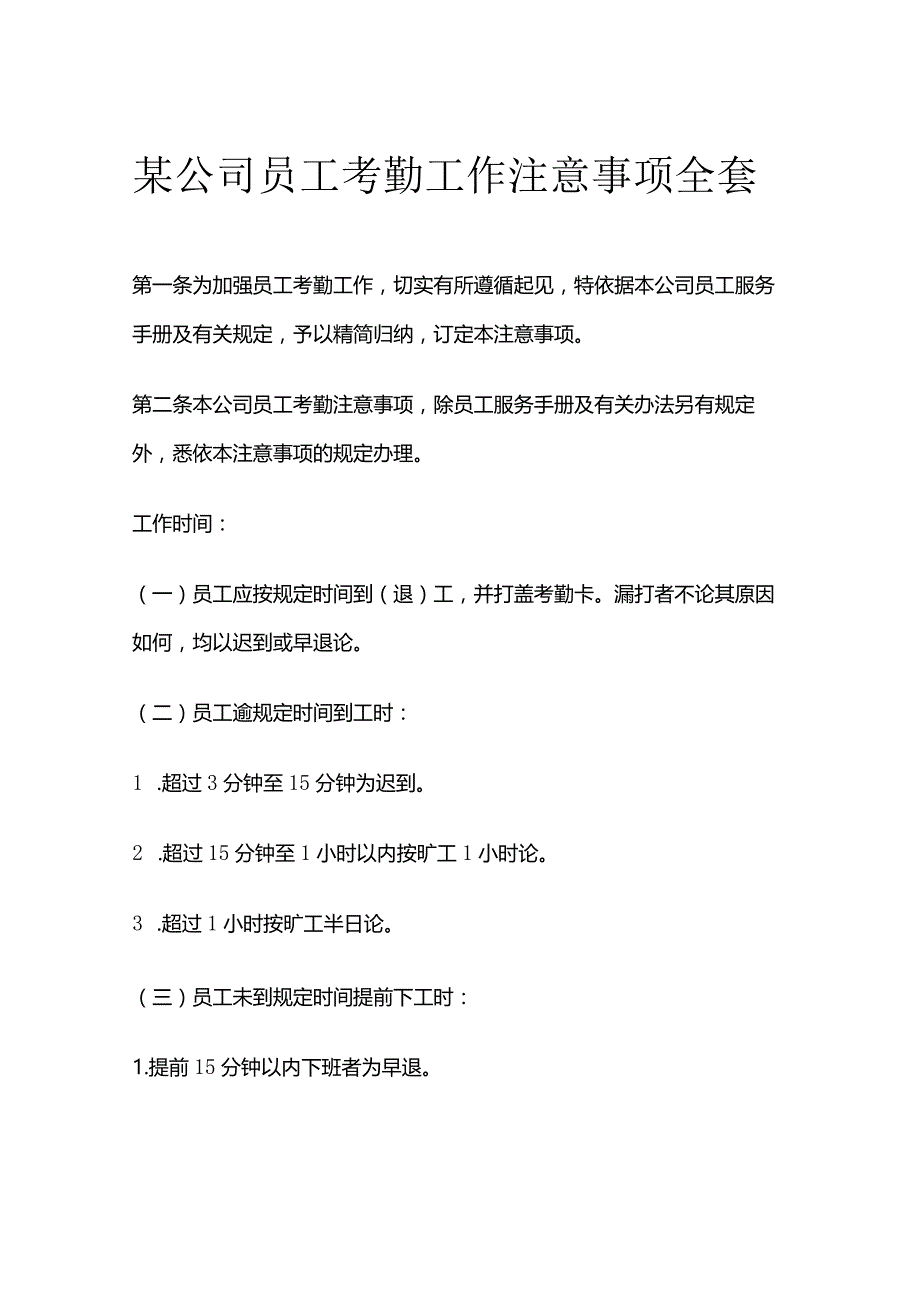 某公司员工考勤工作注意事项全套.docx_第1页