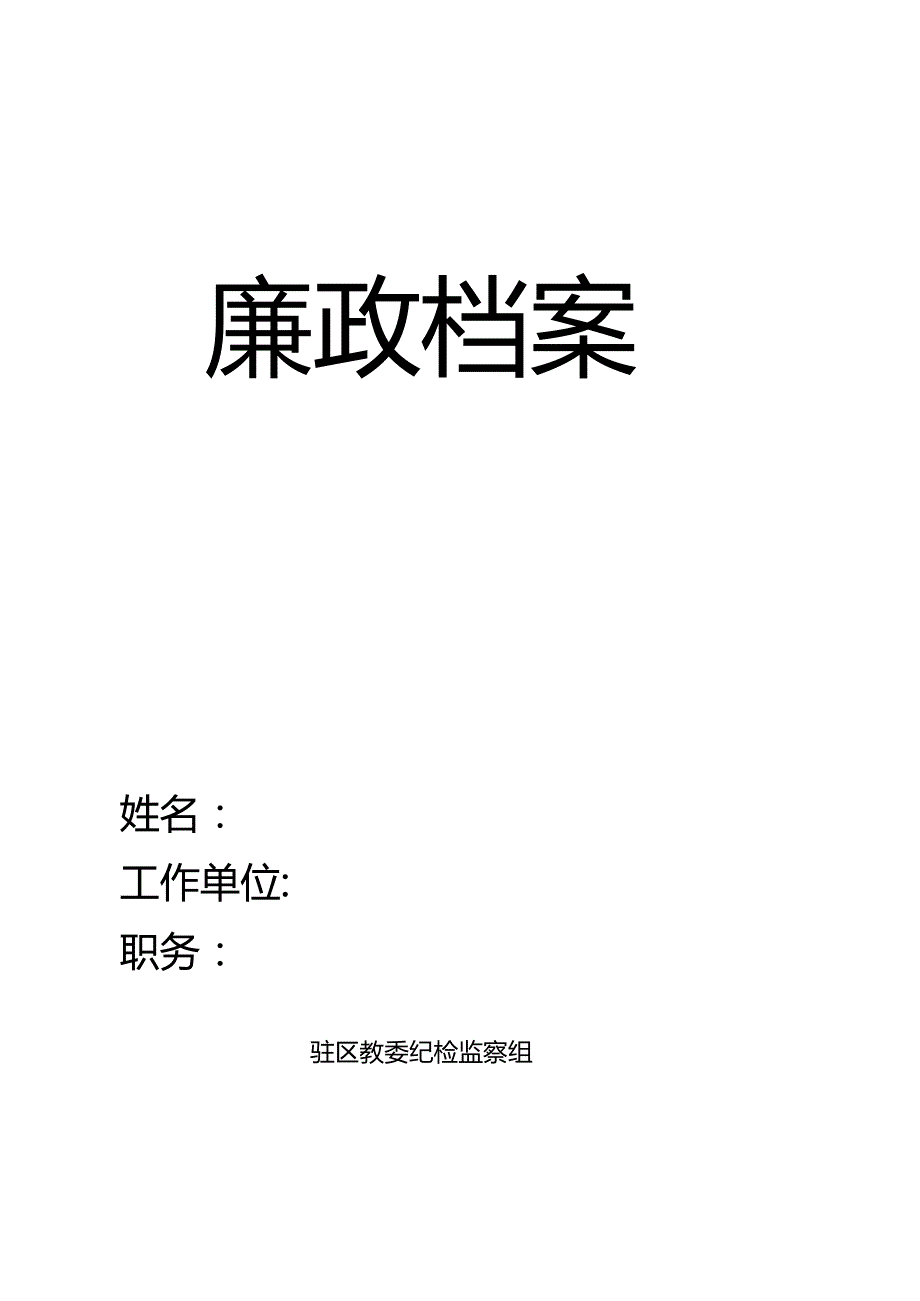 学校xx同志廉政档案.docx_第1页