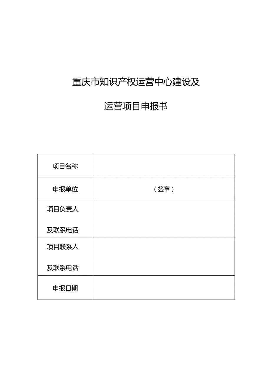 重庆市知识产权运营中心建设及运营项目申报书.docx_第1页