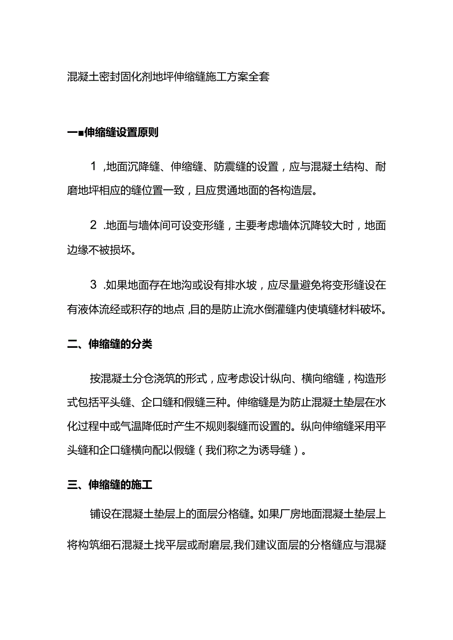 混凝土密封固化剂地坪伸缩缝施工方案全套.docx_第1页