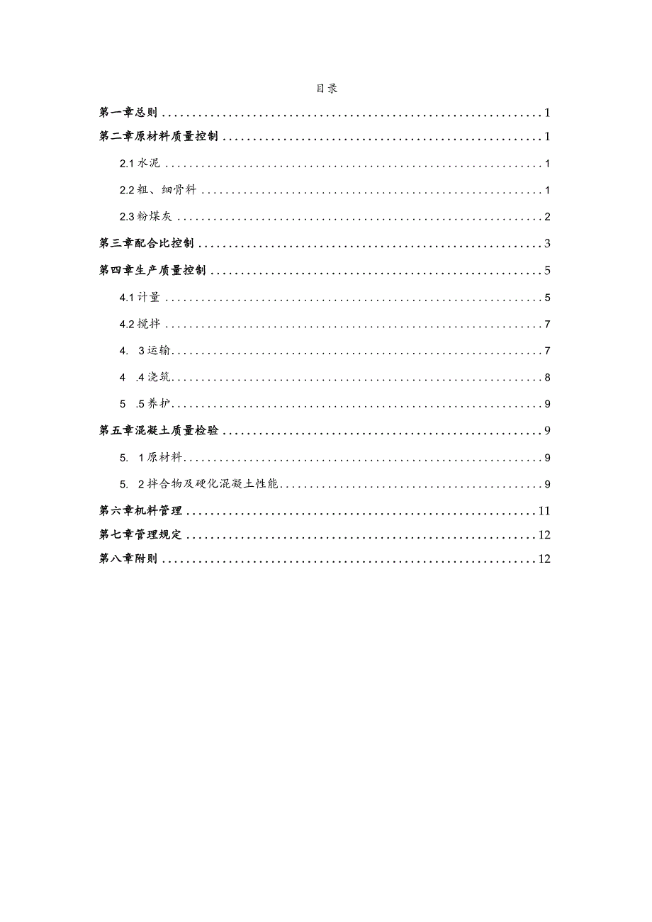 混凝土生产质量管理办法（征求意见稿）.docx_第1页