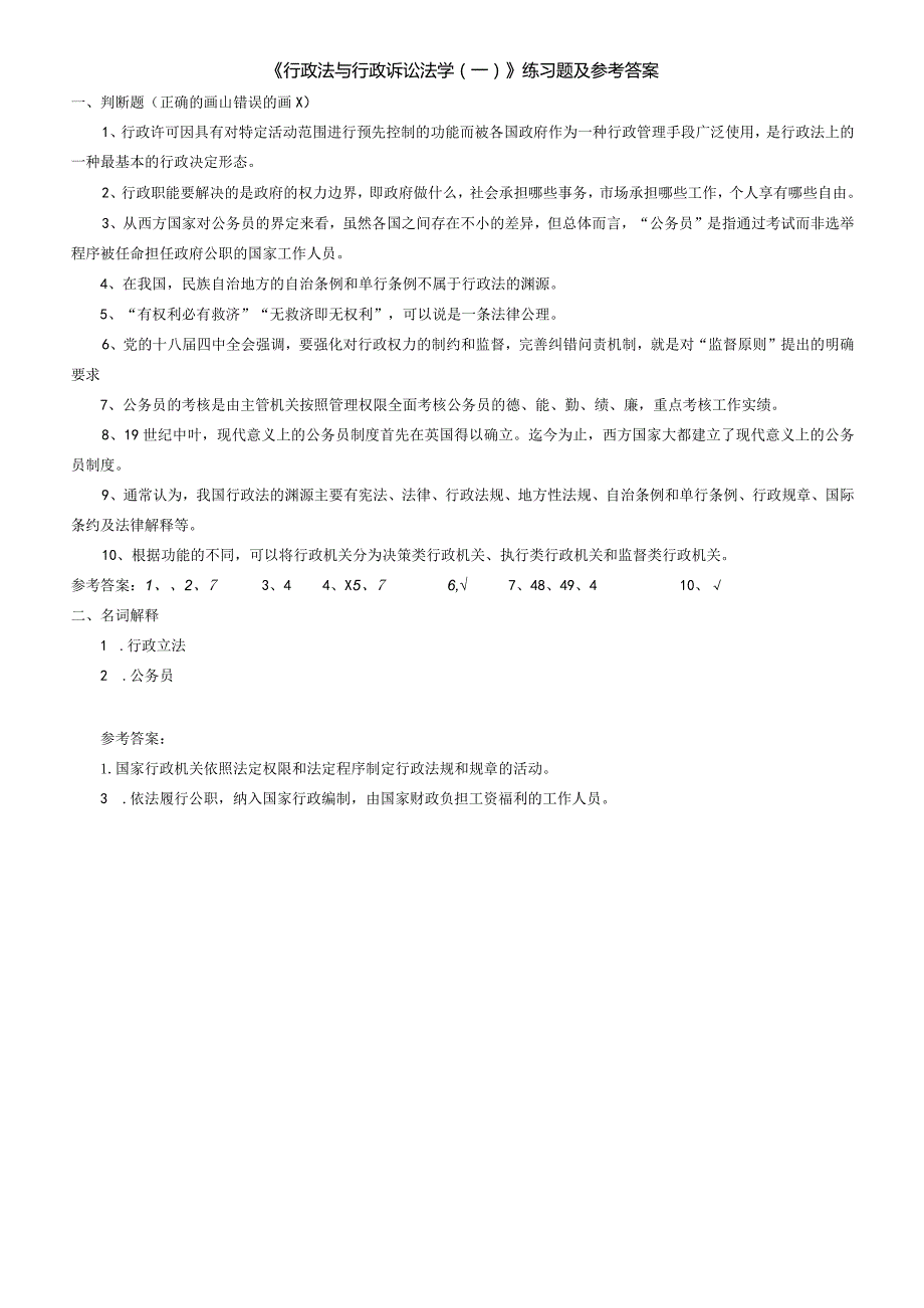 聊城大学《行政法与行政诉讼法学（一）》期末复习题及参考答案.docx_第1页