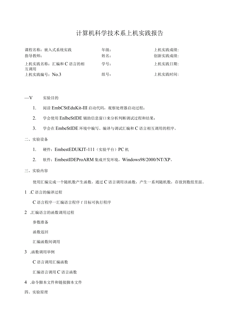 嵌入式系统实践实验报告--汇编和C 语言的相互调用.docx_第1页